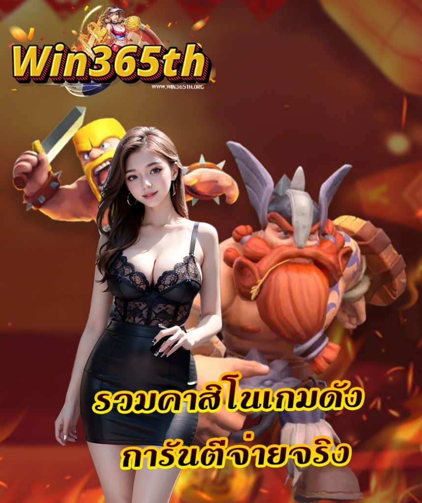 win365th แจกเครดิตฟรี